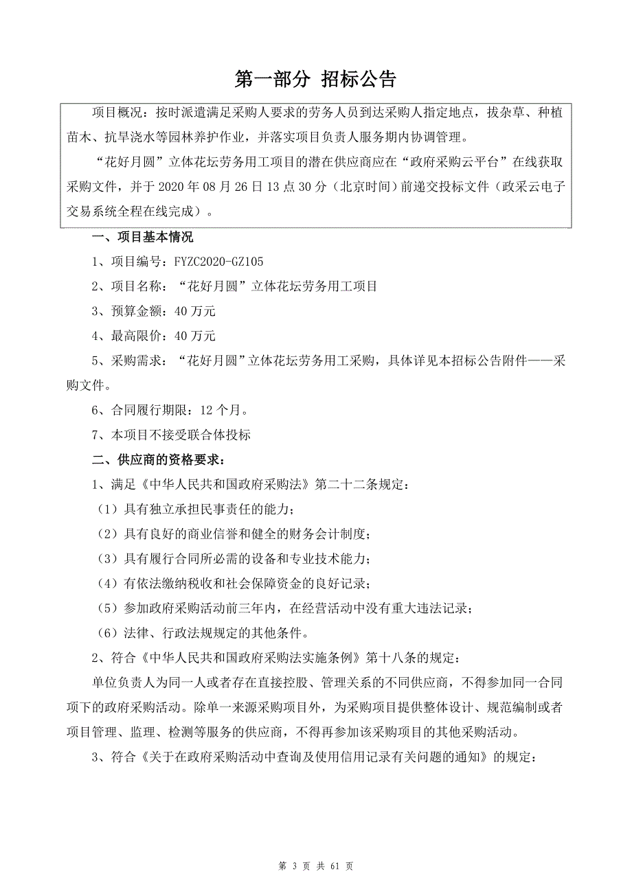 “花好月圆”立体花坛劳务用工项目招标文件_第3页