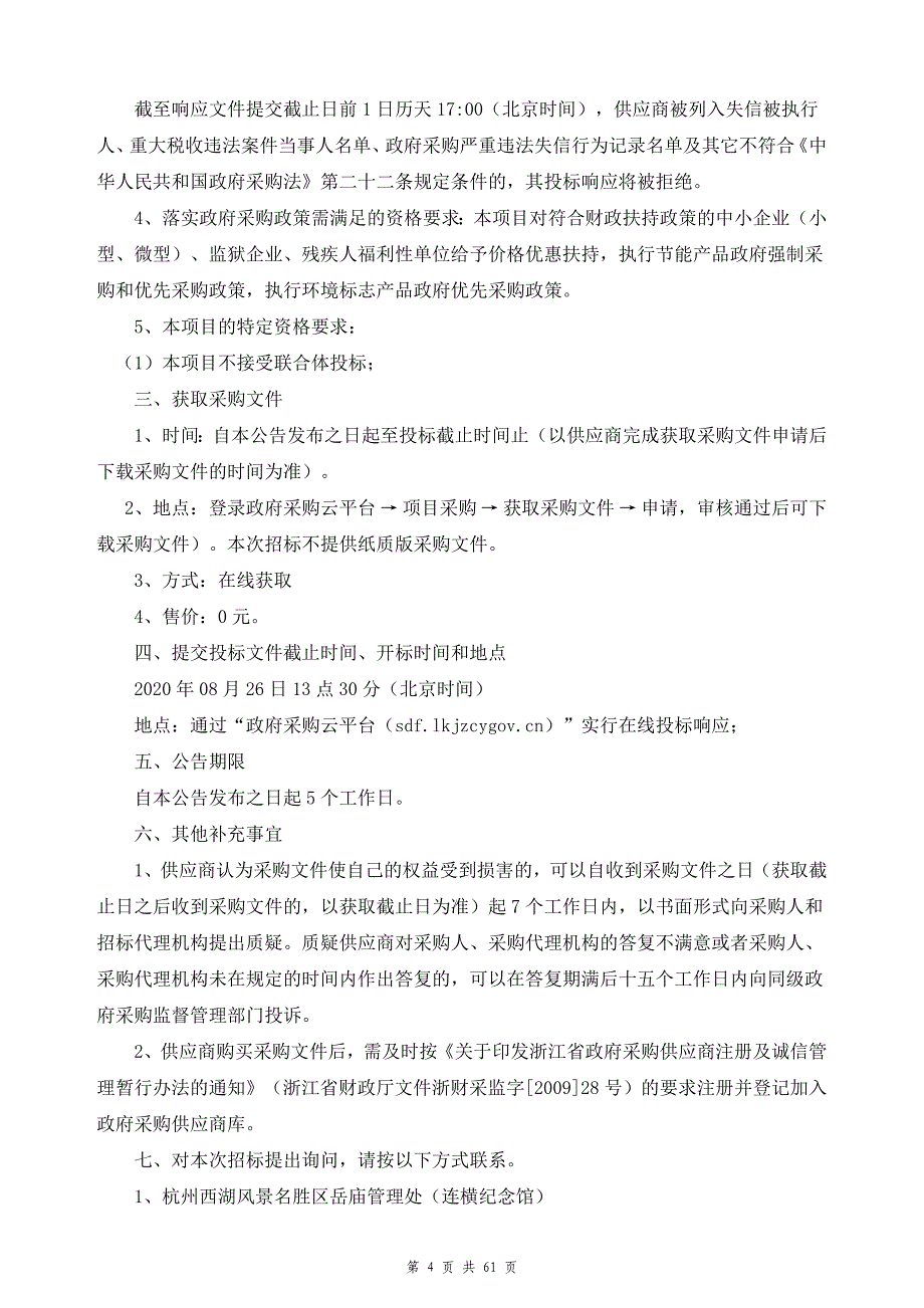 “花好月圆”立体花坛劳务用工项目招标文件_第4页