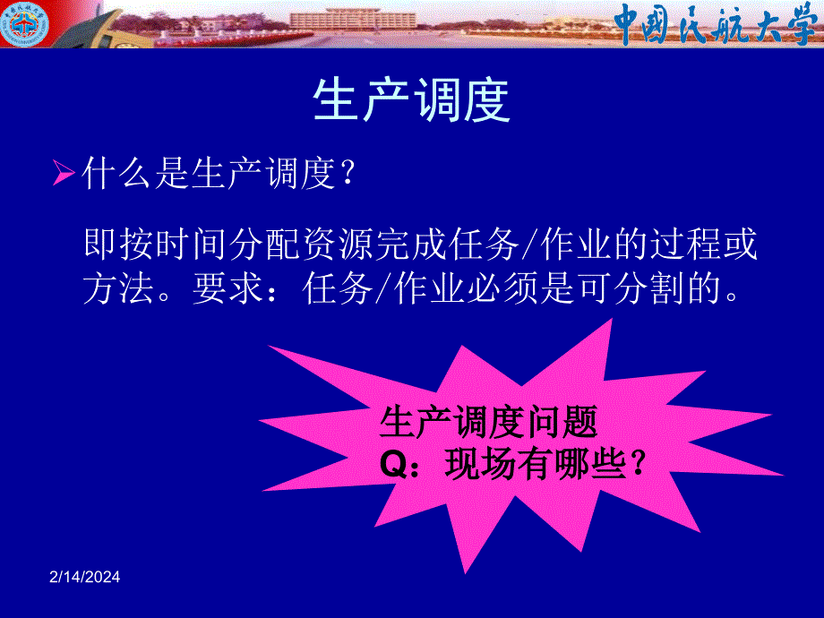 生产调度及智能优化chen电子教案_第3页