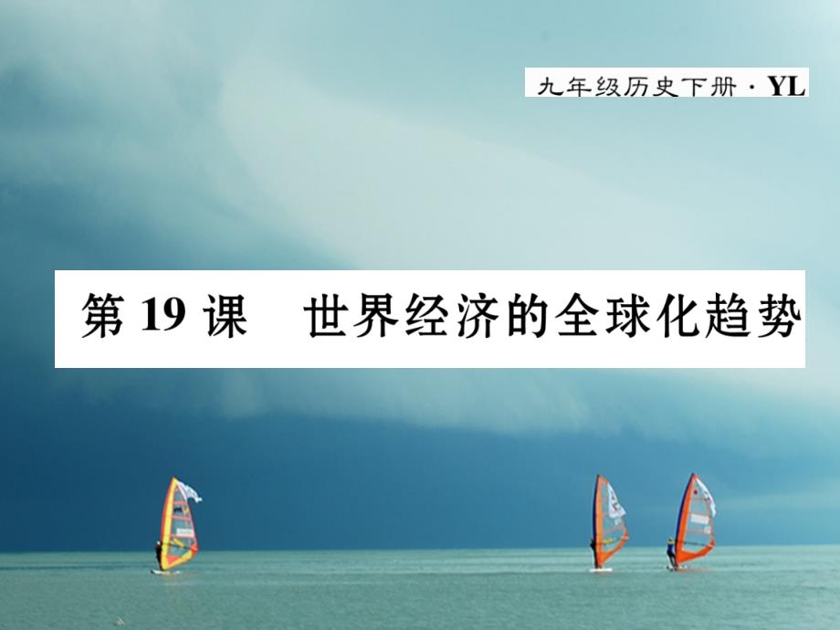 九年级历史下册第七单元战后世界格局的演变第19课世界经济的全球化趋势作业课件岳麓版_第1页