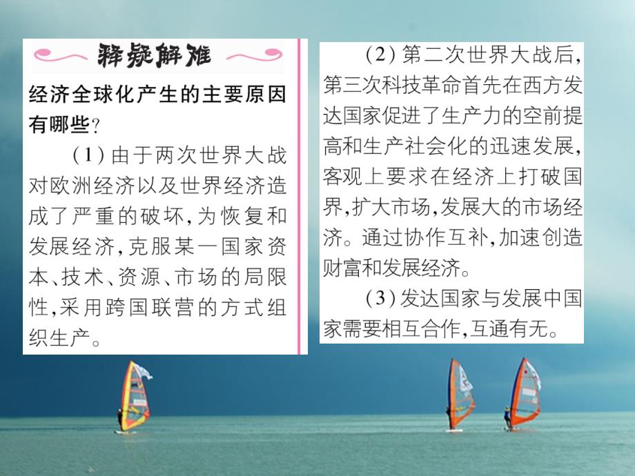 九年级历史下册第七单元战后世界格局的演变第19课世界经济的全球化趋势作业课件岳麓版_第4页