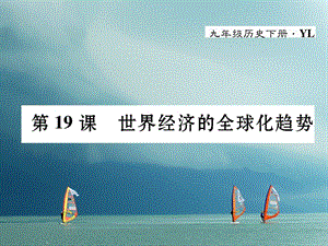 九年级历史下册第七单元战后世界格局的演变第19课世界经济的全球化趋势作业课件岳麓版