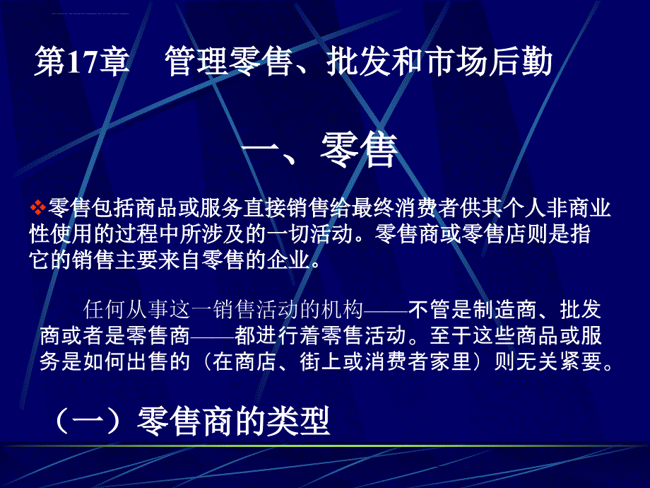 管理零售批发和市场后勤课件_第1页