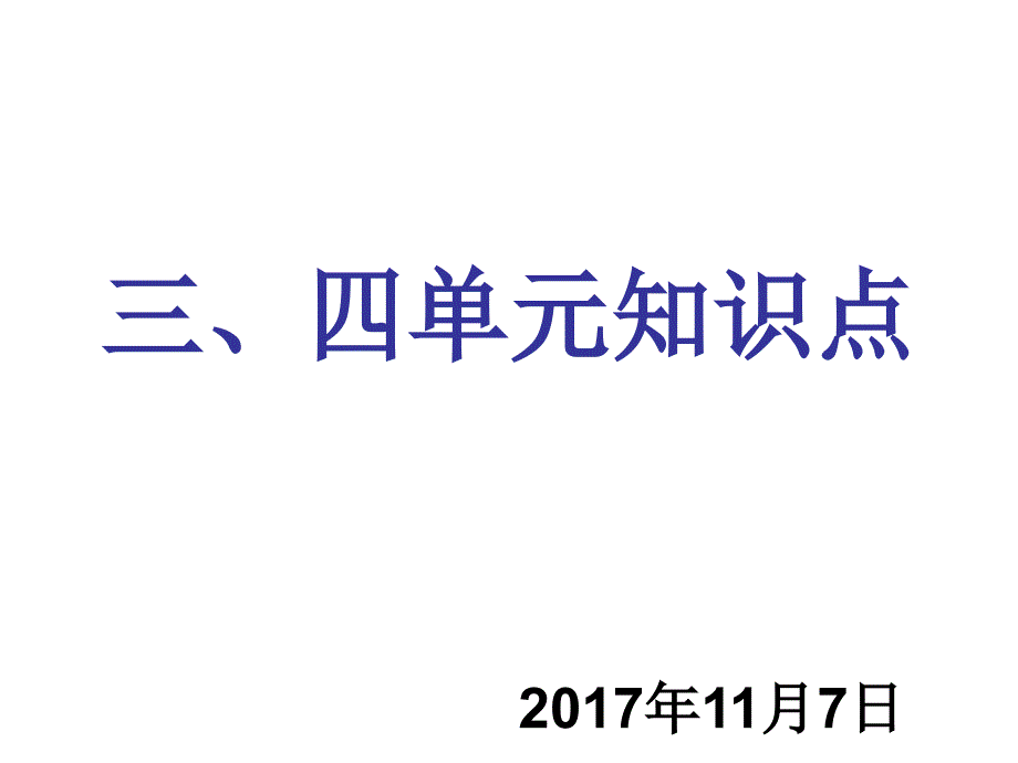 人教版九年级语文上册三、四单元知识点课件_第1页