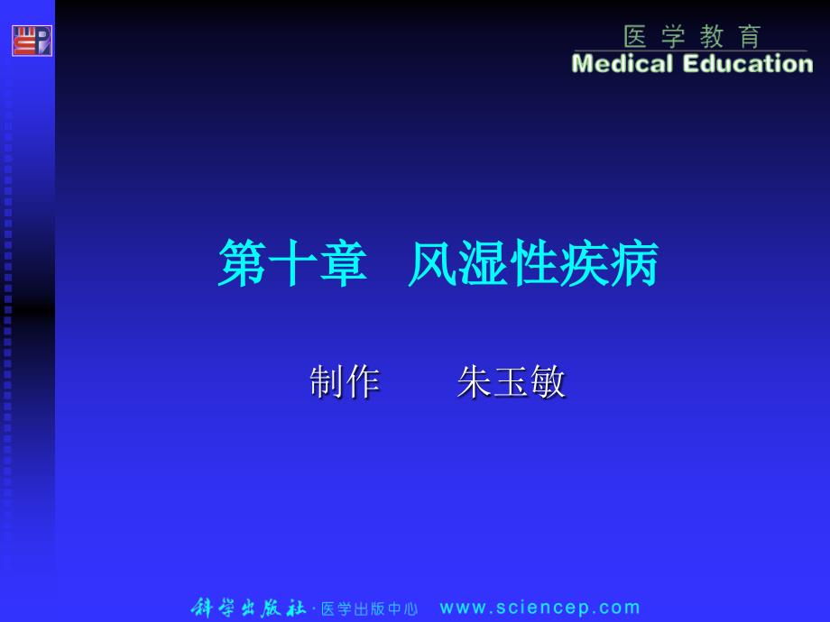 风湿性疾病1 临床医学概要课件_第1页