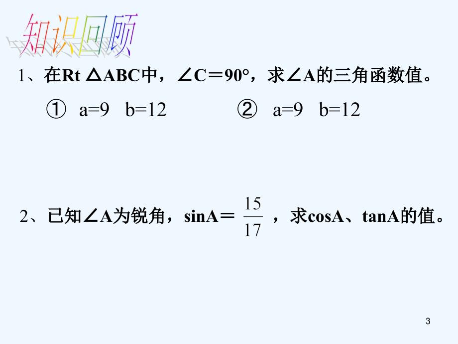 九年级数学下册28.1锐角三角函数课件3（新版）新人教版_第3页