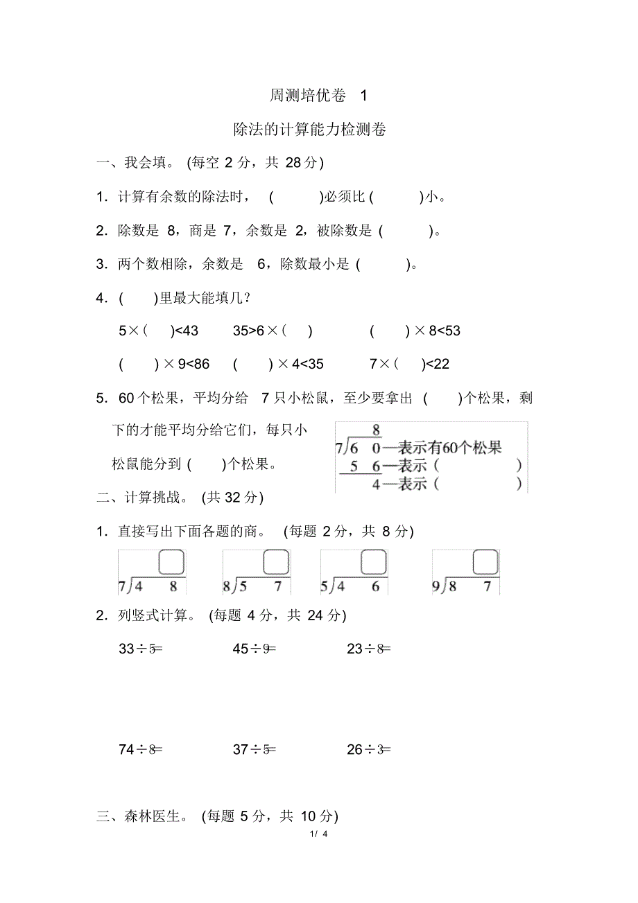 二年级数学下册北师第一单元除法周测培优卷一_第1页