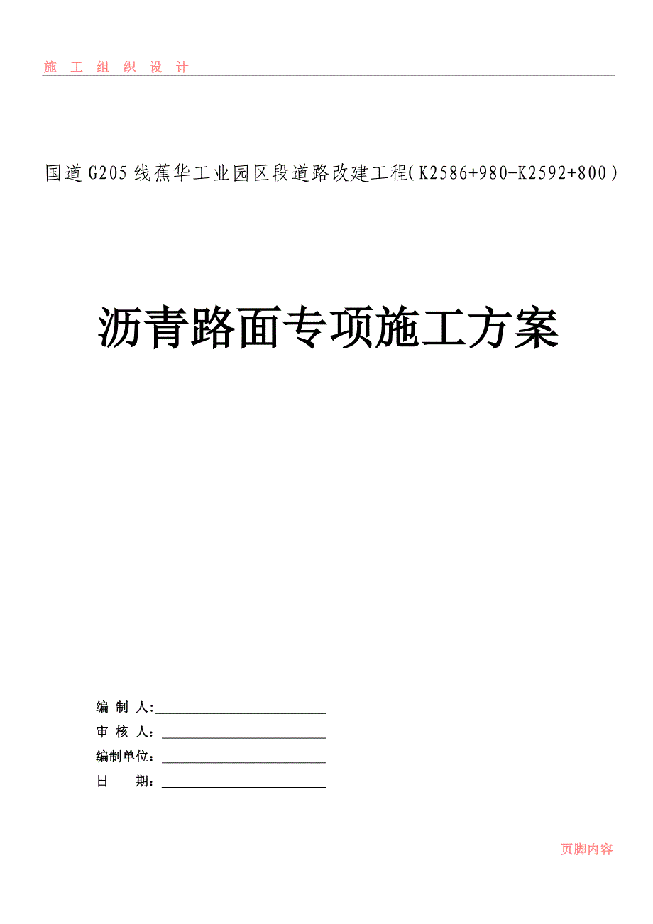 （最新）沥青路面专项施工方案._第1页