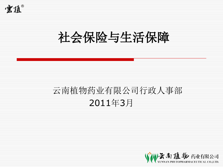 社会保险基础知识-20110411幻灯片资料_第1页