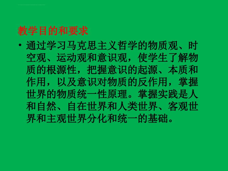 第一章物质世界的本质及其发展规律课件_第3页