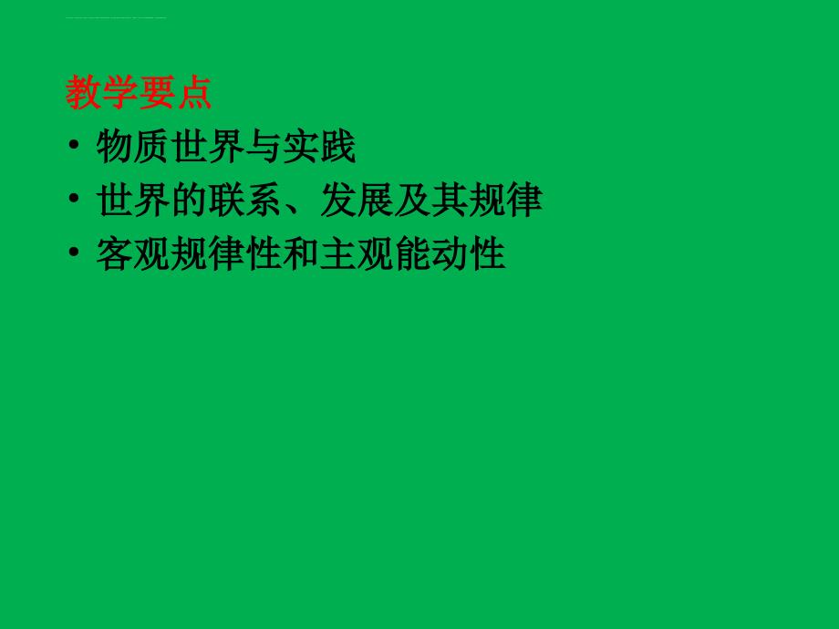 第一章物质世界的本质及其发展规律课件_第4页