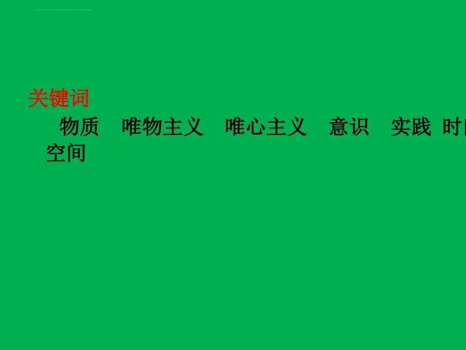 第一章物质世界的本质及其发展规律课件_第5页