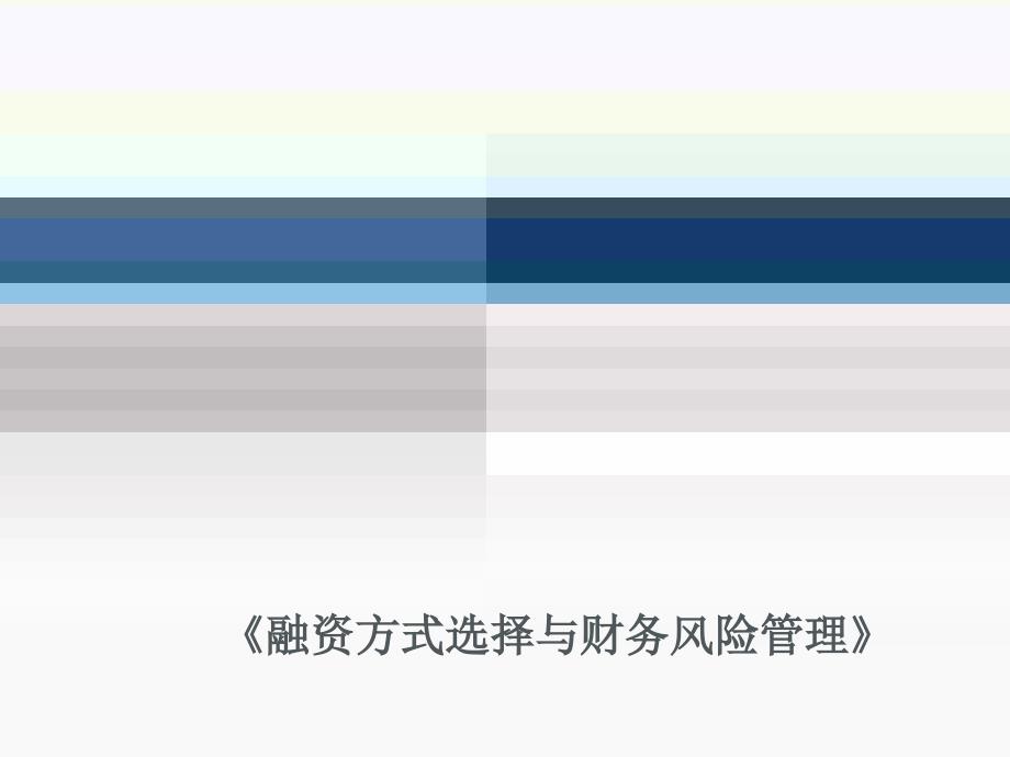 融资方式选择与财务风险管理企业培训课件复习课程_第1页