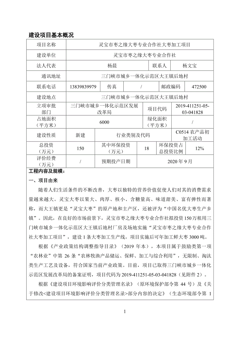 枣之缘大枣专业合作社大枣加工项目环评报告表_第2页