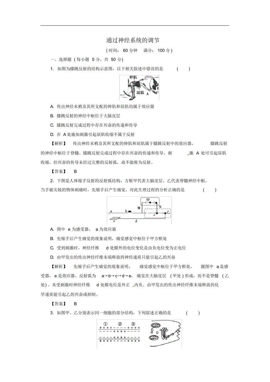 高考生物总复习通过神经系统的调节试题含解析_第1页