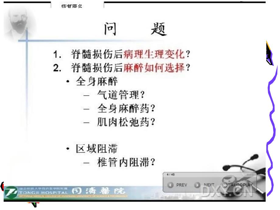 高位截瘫患者的麻醉精品课件_第3页