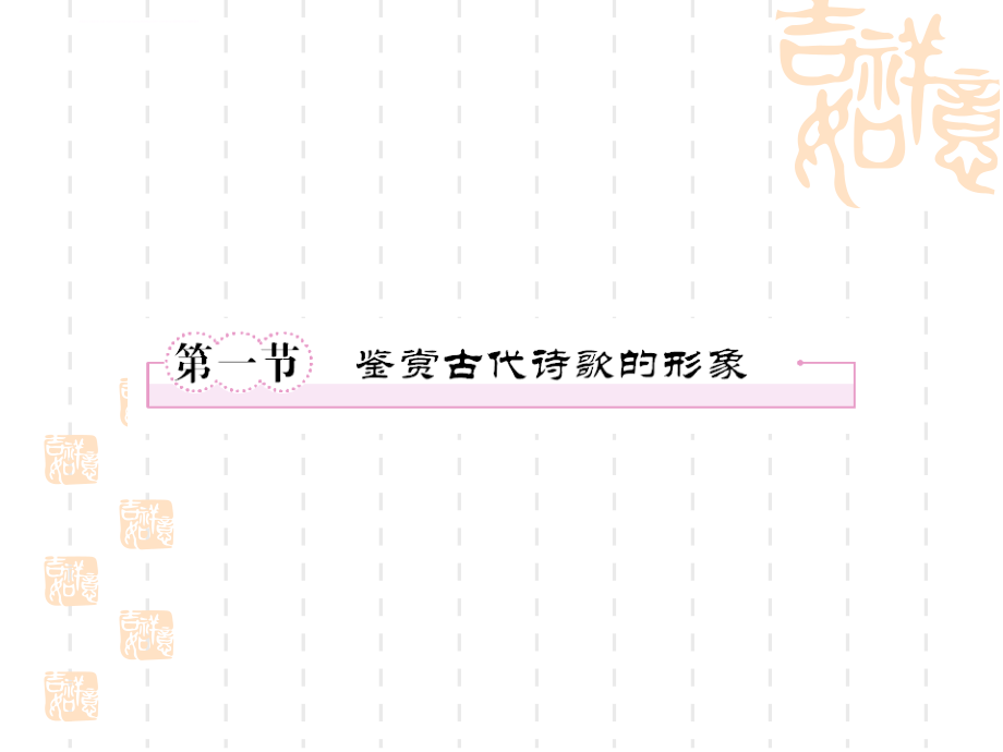 第一节 鉴赏古代诗歌的形象课件_第3页