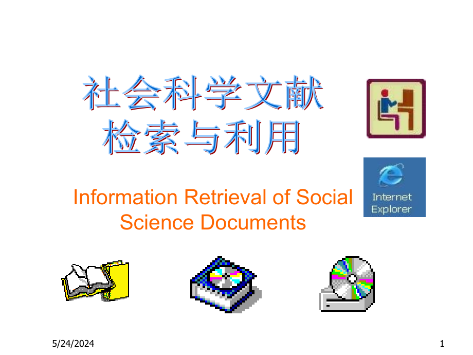 社会科学文献检索与利用讲义赵静图书馆信息技术部D知识课件_第1页