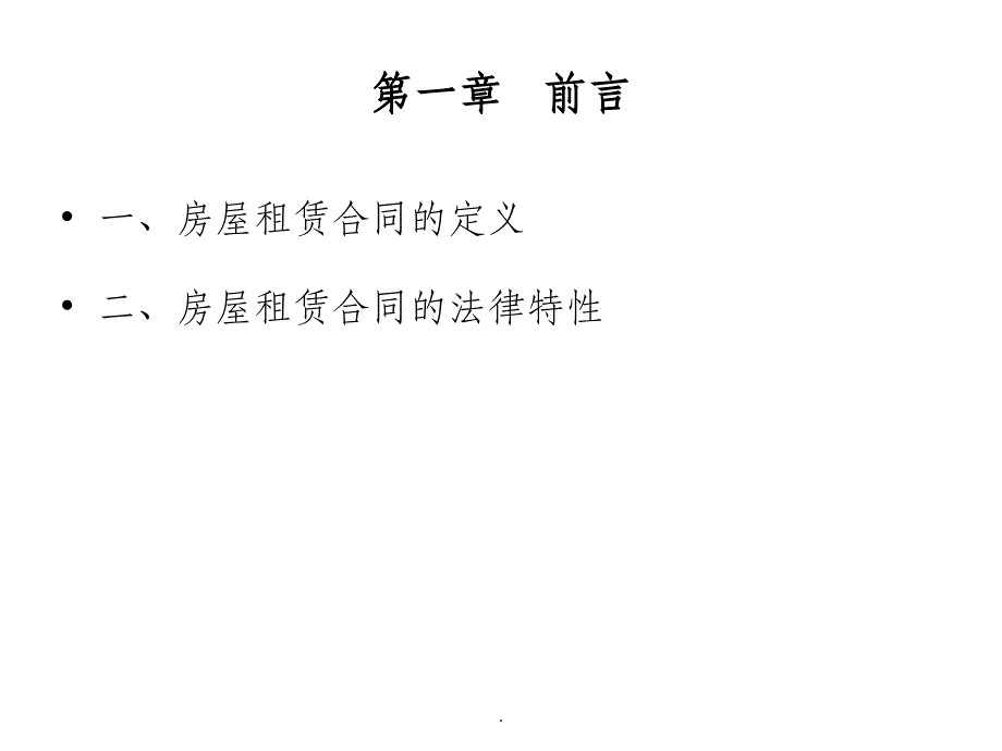 商业房屋租赁合同法律风险及防范(定稿)ppt课件_第3页