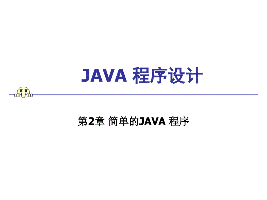 简单的JAVA 程序课件_第1页