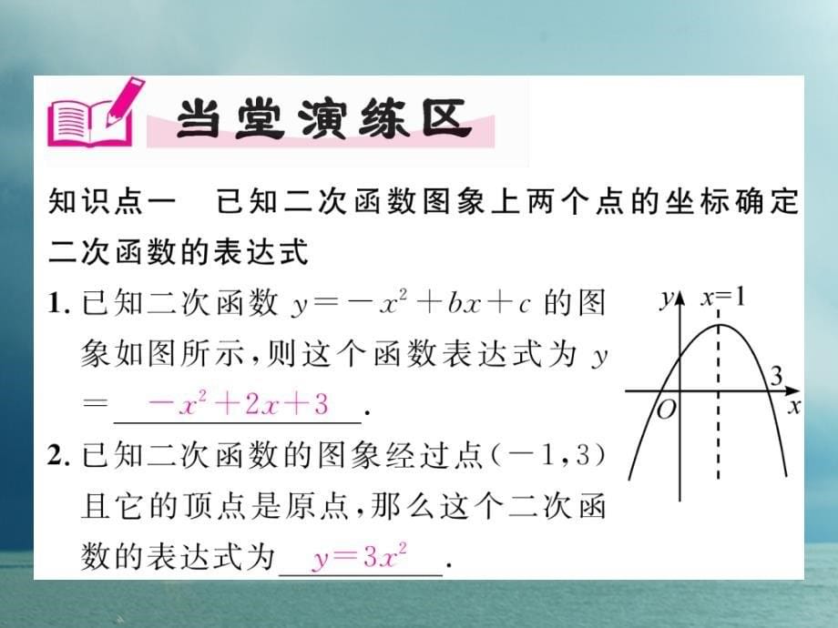 九年级数学下册第二章二次函数2.3确定二次函数的表达式（1）作业课件（新版）北师大版_第5页