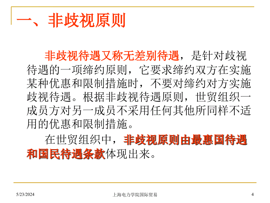 第六章 世界贸易组织原则与规则课件_第4页