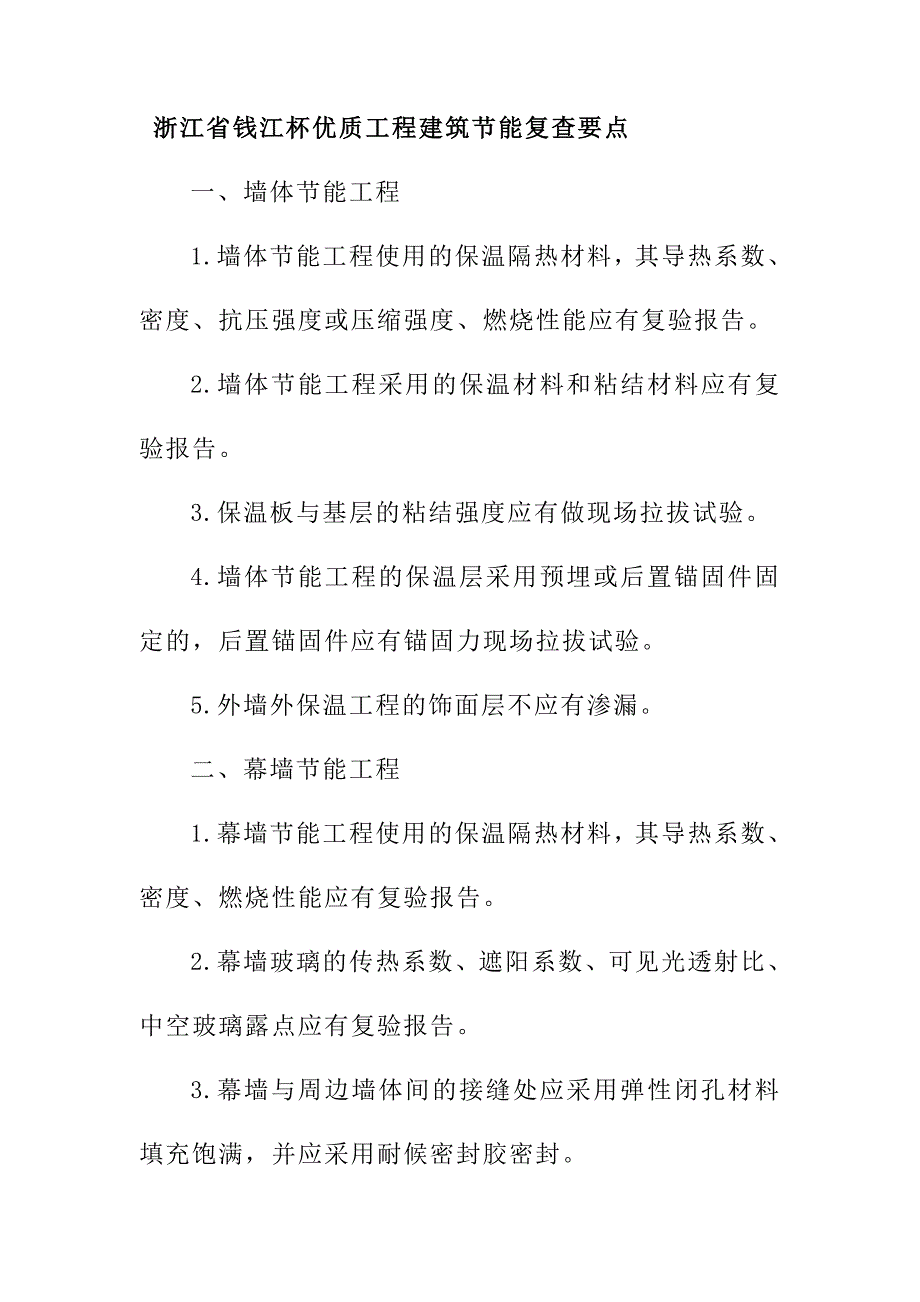 浙江省钱江杯优质工程建筑节能复查要点_第1页