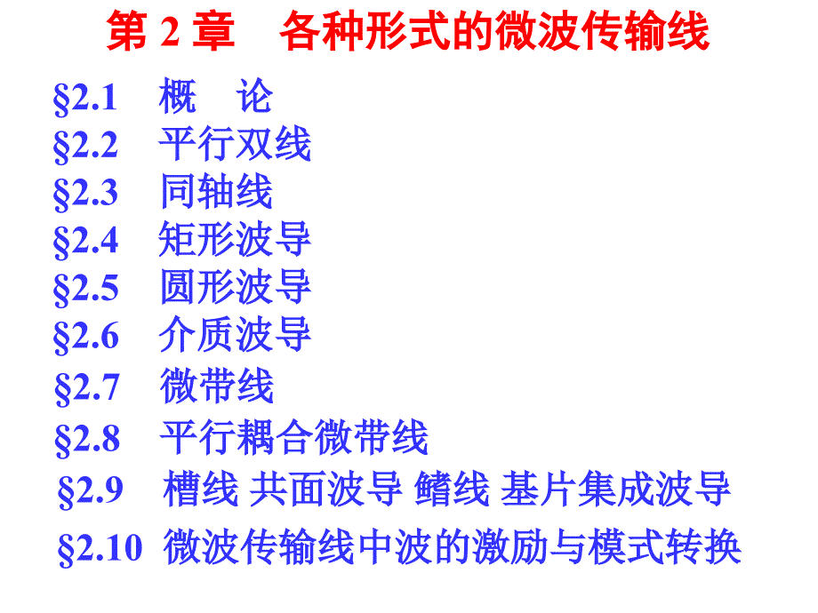 微波课件2-567教学提纲_第1页