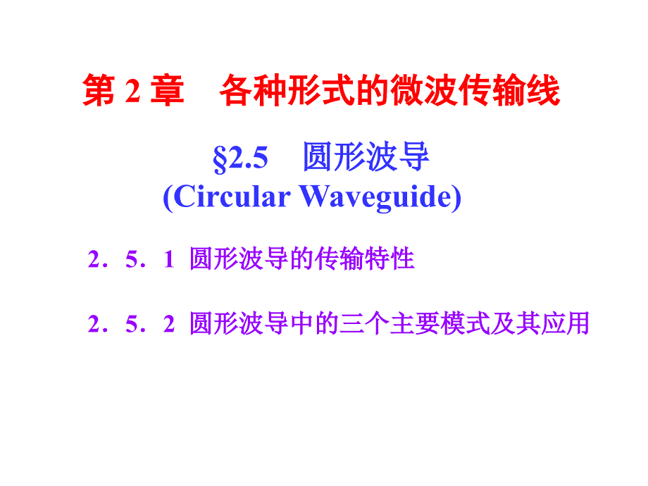 微波课件2-567教学提纲_第2页