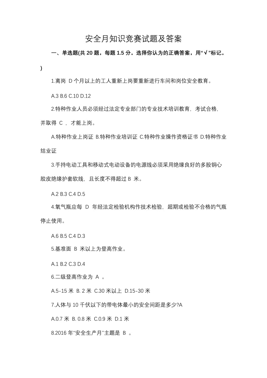 安全月知识竞赛试题及答案.doc_第1页