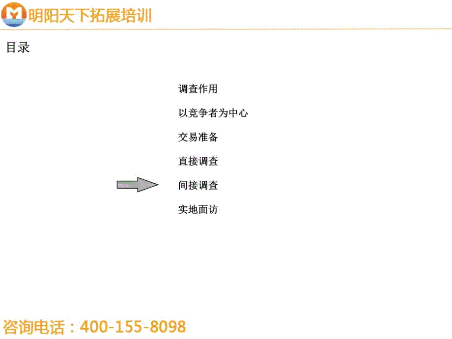 拓展训练：调查技巧培训教材教材课程_第4页