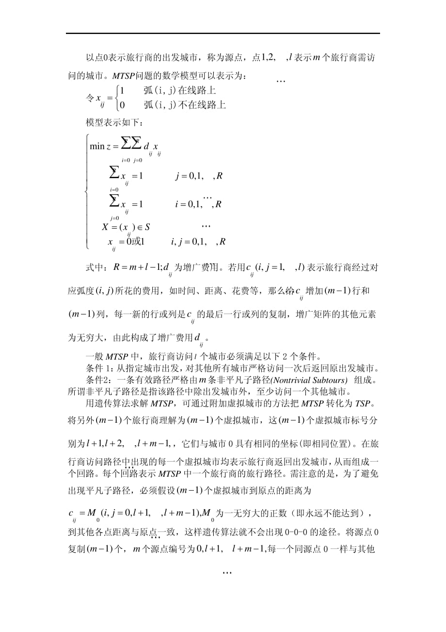 （最新）多旅行商问题模型._第1页