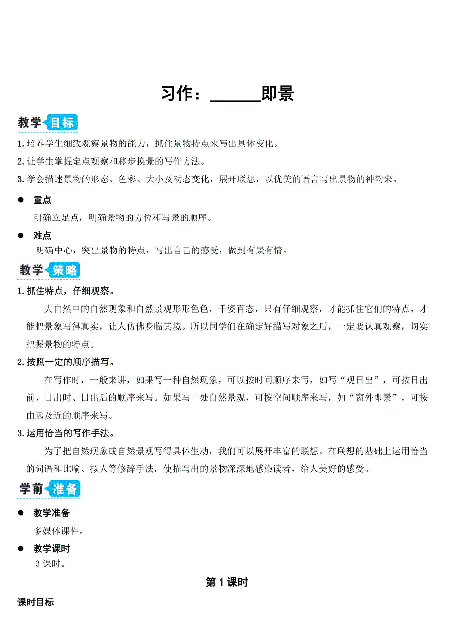 部编人教五年级语文上册《习作：______即景》教案含教学反思_第1页