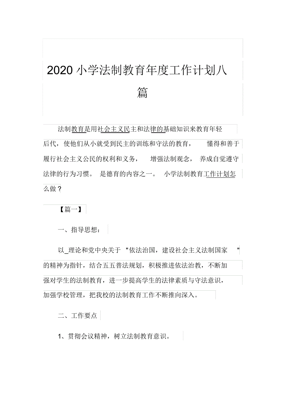 （最新）2020小学法制教育年度工作计划八篇._第1页