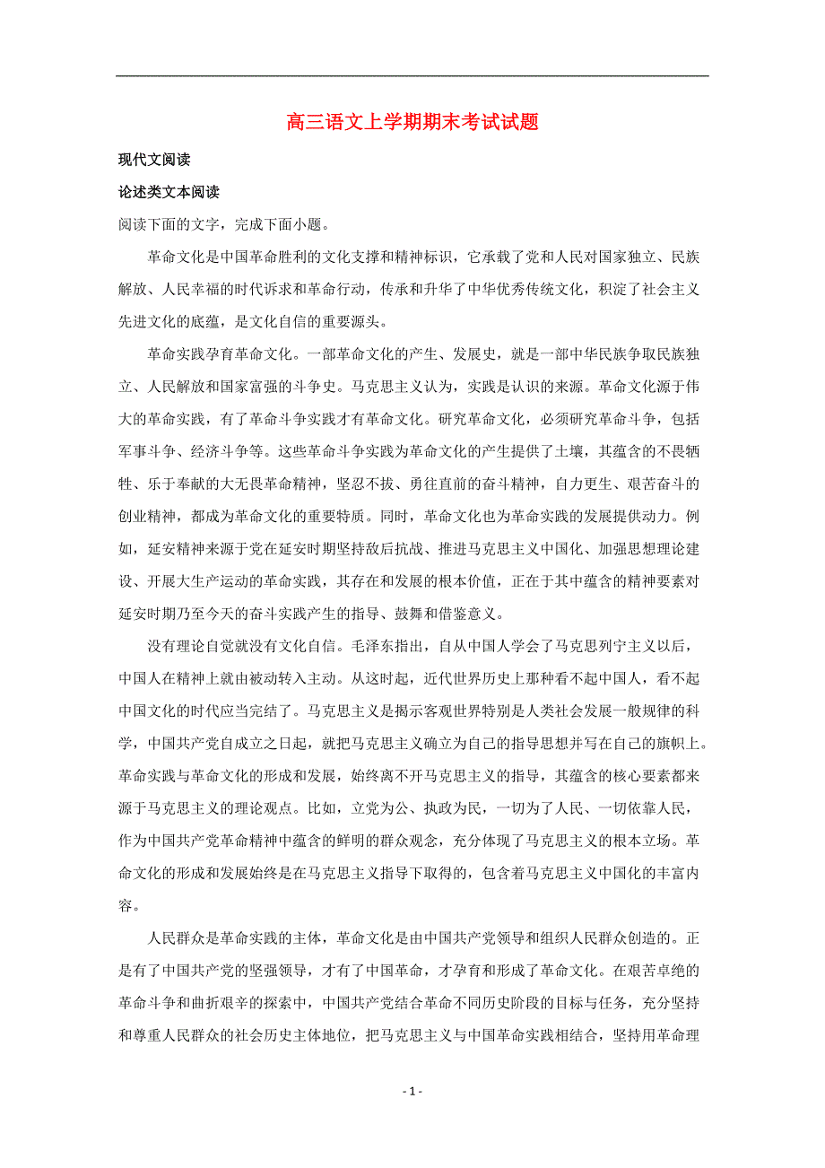 河南省2020届高三语文上学期期末考试试题（含解析）_第1页