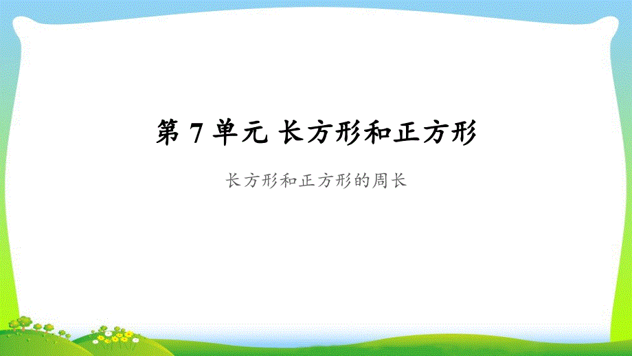 《长方形和正方形的周长》公开课教学PPT课件【人教版三年级数学上册】_第1页