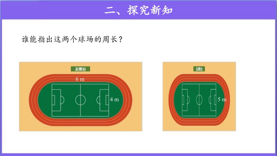 《长方形和正方形的周长》公开课教学PPT课件【人教版三年级数学上册】_第3页