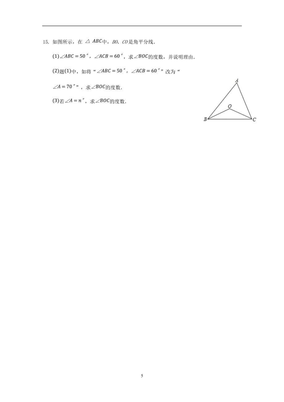 新版新人教版2020秋八年级数学上册第十一章三角形周周测_第5页