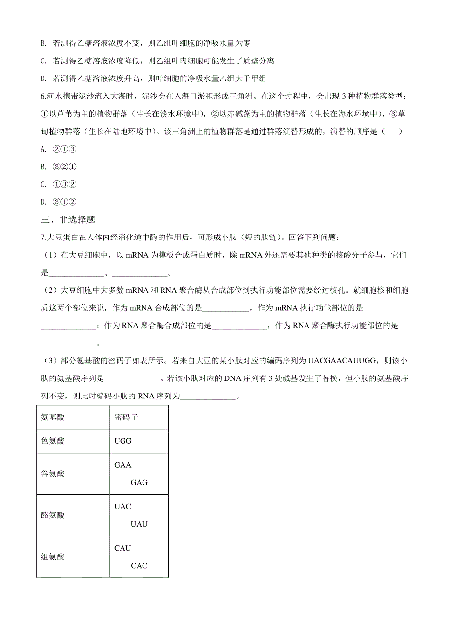 2020年全国高考（新课标II卷）真题生物试卷（+答案+全解全析）_第2页