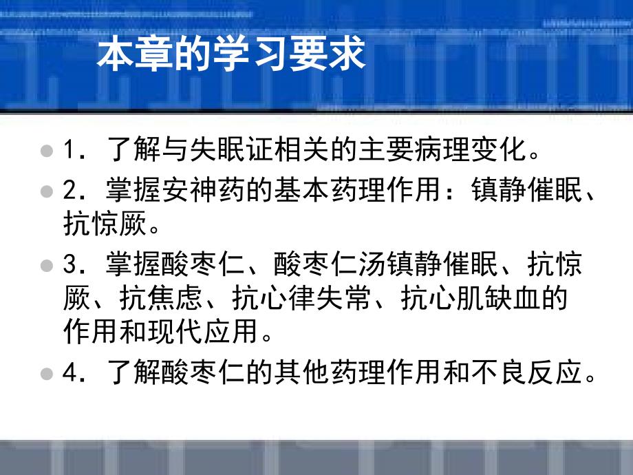 第十七章 安神类方药课件_第3页