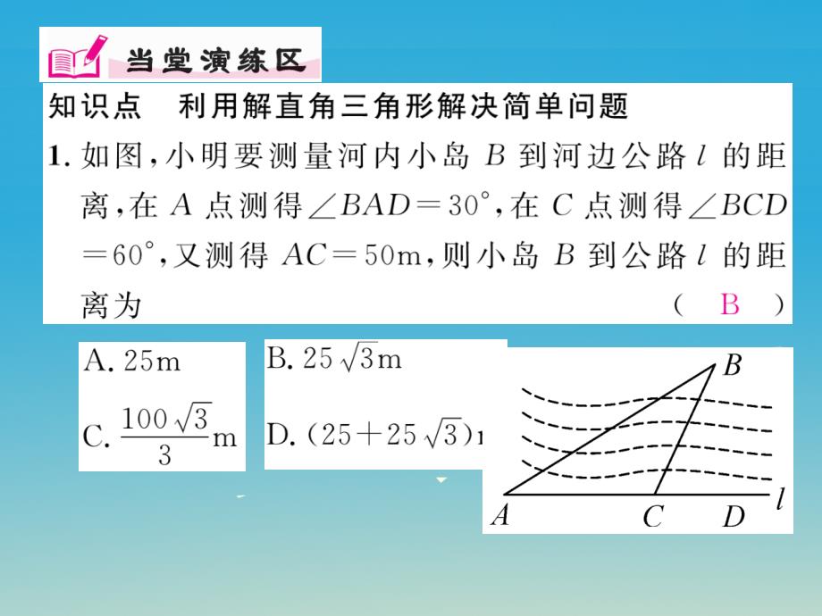 九年级数学下册28.2.2应用举列第1课时解直角三角形的简单应用习题课件（新版）新人教版_第3页