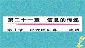 九年级物理全册第21章第1节线段顺风耳——电话习题课件（新版）新人教版