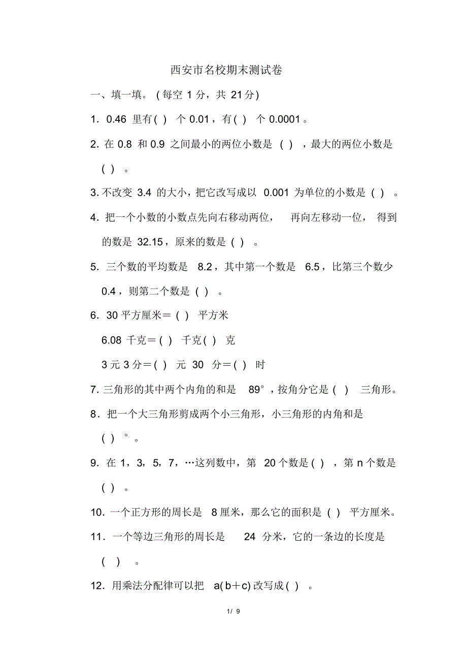 四年级下册数学北师期末总复习西安市名校期末测试卷_第1页