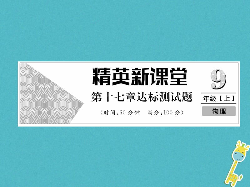 九年级物理全册第17章欧姆定律达标测试题课件（新版）新人教版_第1页