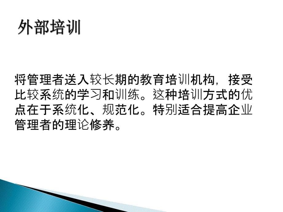 如何培养管理者素质复习课程_第5页