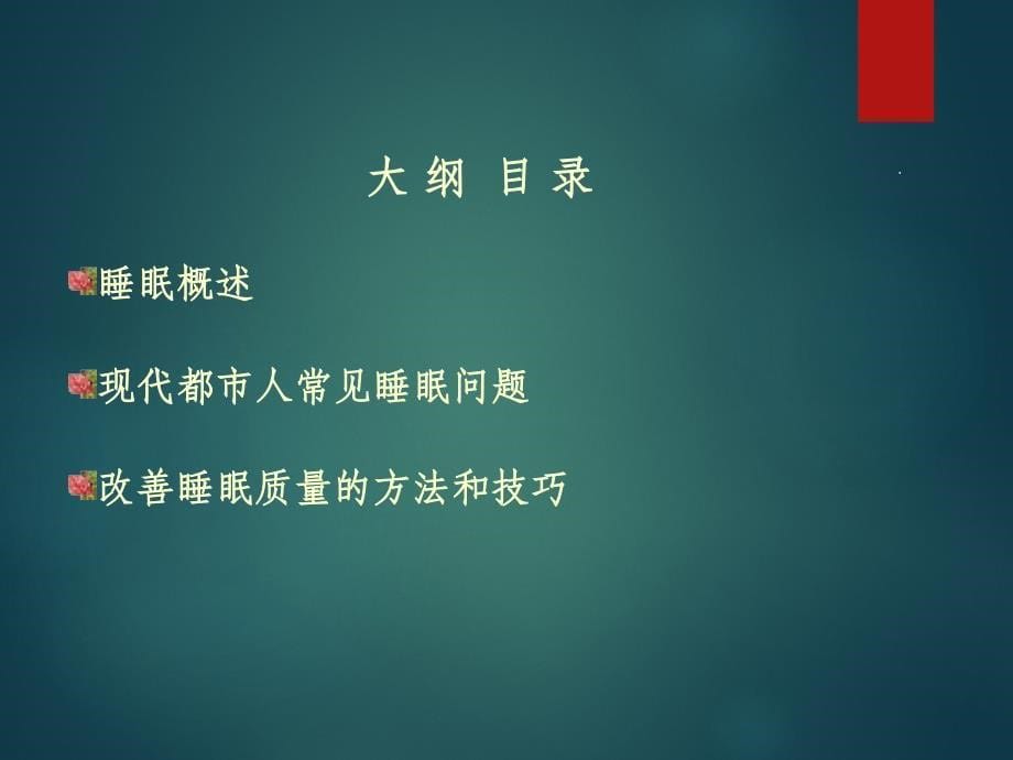 健康睡眠知识ppt课件_第5页