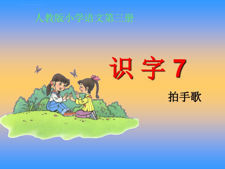 二年级上册《识字7》课件_第1页