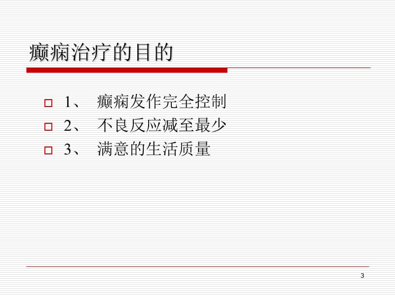 抗癫痫药物的安全性讲义教材_第3页