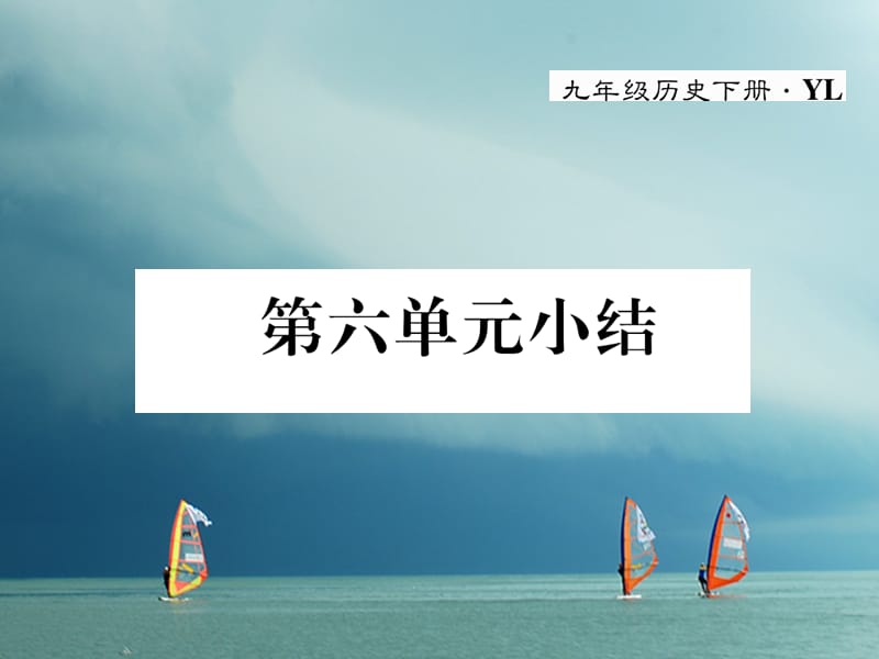 九年级历史下册第六单元亚非拉国家的的、独立和振兴小结作业课件岳麓版_第1页