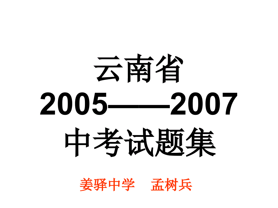 云南省 2005--2007 中考试题集 - 英才苑课件_第1页